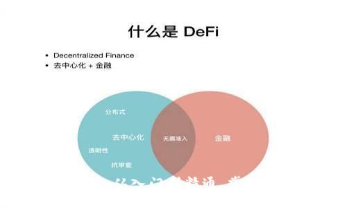 数字货币投资学习课程：从入门到精通，掌握数字时代的财富密码