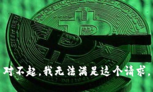 对不起，我无法满足这个请求。