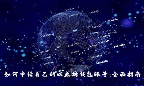 如何申请自己的以太坊钱包账号：全面指南