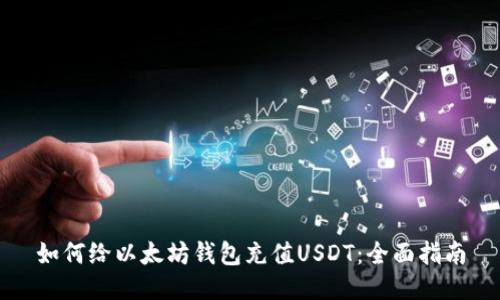 如何给以太坊钱包充值USDT：全面指南