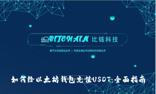 如何给以太坊钱包充值USDT：全面指南