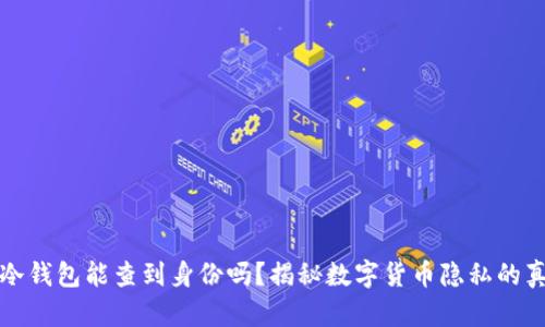 TP冷钱包能查到身份吗？揭秘数字货币隐私的真相