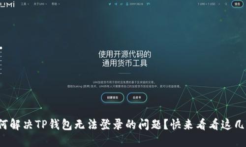 如何解决TP钱包无法登录的问题？快来看看这几招！