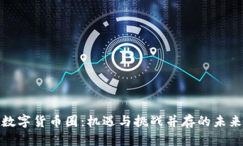 探秘玉林数字货币圈：机遇与挑战并存的未来投资之路