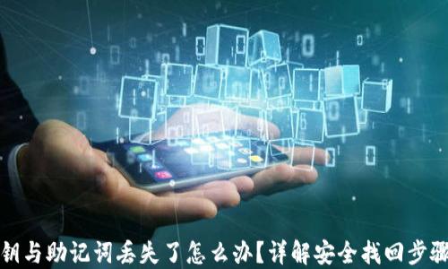 
TP钱包私钥与助记词丢失了怎么办？详解安全找回步骤与小贴士