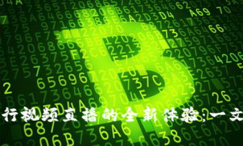 用数字货币进行视频直播的全新体验：一文带你详细了解