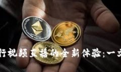 用数字货币进行视频直播的全新体验：一文带你
