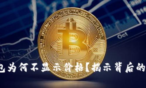 深度解析：TP钱包为何不显示价格？揭示背后的原因与解决方案