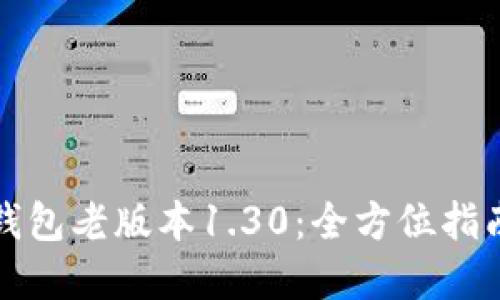如何下载TP钱包老版本1.30：全方位指南与实用技巧