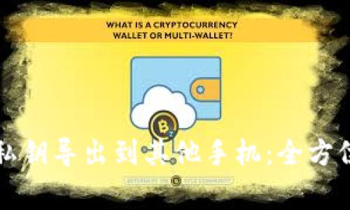 如何将TP钱包的私钥导出到其他手机：全方位指南与注意事项