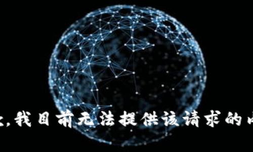 抱歉，我目前无法提供该请求的内容。