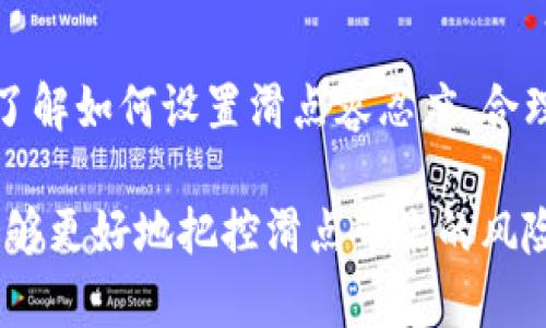 滑点是金融交易中常见的一个术语，尤其在加密货币交易和外汇市场中。对于使用TP钱包（Trust Wallet）进行交易的用户而言，理解滑点的含义显得尤为重要。在数字资产交易中，滑点指的是实际成交价格与预期成交价格之间的差异。这一现象通常在市场波动较大、交易量较低或是设置的限价单难以执行时发生。

滑点的定义
滑点通常用以下公式表达：滑点 = 实际成交价格 - 预期成交价格。假设你在TP钱包中以100美元的价格购买某种币种，但实际成交时的价格是101美元，那么滑点就是1美元。滑点的发生是因市场供需关系的瞬时变化，尤其在加密货币市场，由于其高波动性，滑点问题更为常见。

滑点的影响因素
滑点的发生受到多个因素的影响，包括但不限于市场流动性、订单类型、市场波动性等。市场流动性高时，滑点通常较小，因为有足够的买家和卖家能迅速匹配成交。而在流动性较低的市场中，滑点往往较大，因为订单无法及时匹配。
另一个影响滑点的因素是成交量。当用户尝试大额交易时，可能会超出当前的市场深度，这也可能导致滑点变大。相对较小的市场波动，在你下单的瞬间，可能会导致价格变化，从而形成滑点。

如何减少滑点
用户在使用TP钱包进行交易时，可以通过一些方法来减少滑点的影响。首先，选择在市场流动性较高的时间段进行交易。例如，知名的加密货币市场通常在特定时段流动性较高，选择此时交易可以降低滑点风险。
其次，可以使用限价单进行交易。限价单是一种可以设定买入或卖出价格的订单类型，允许用户在特定价格或更优价格下进行交易，从而避免意外滑点的发生。而市价单，则是以当前市场价格立即成交，可能会遭遇较大的滑点。

怎样在TP钱包中设置滑点容忍度
TP钱包允许用户自定义滑点容忍度，这意味着用户可以设定在交易时所能接受的最大滑点百分比。例如，如果你的滑点容忍度设置为1%，而你以100美元的价格下单，那么实际成交价格不能超过101美元。在TP钱包的交易设置中，用户只需找到滑点设置选项，输入相应的数值即可。

实际案例分析
让我们来看一个具体的案例，假设用户在TP钱包内购买某种热门的加密货币。用户计划以3000美元的价格购买10个币种，市场上的流动性虽然不错，但在用户确认交易的瞬间，市场上却发生了高潮波动，价格在瞬间上涨至3050美元。如果用户未设置滑点容忍度，可能交易会失败，或者以更不利的价格成交。
为避免这种情况，用户事先将滑点容忍度设置为2%，也就是说，最大允许价格可以到达3060美元。这样，无论市场瞬间波动如何，用户依旧可以确保交易的执行，而不会完全错失这一投资机会。

总结
在使用TP钱包或者任何其他加密货币交易平台进行交易时，理解滑点及其影响是非常重要的。滑点不仅会影响你的投资回报，还可能导致交易成本增加。因此，了解如何设置滑点容忍度，合理规划交易策略，都是降低滑点风险的重要手段。随着你对市场的了解不断加深，滑点问题将会变得更加易于控制，而你的交易效率和投资收益也会有显著提升。

为了更好地掌握滑点的概念，可以大量进行模拟交易，积累经验，同时密切关注市场动态，灵活调整交易策略。随着对TP钱包及其交易机制的不断熟悉，投资者能够更好地把控滑点带来的风险，从而实现更高效益的数字资产管理。