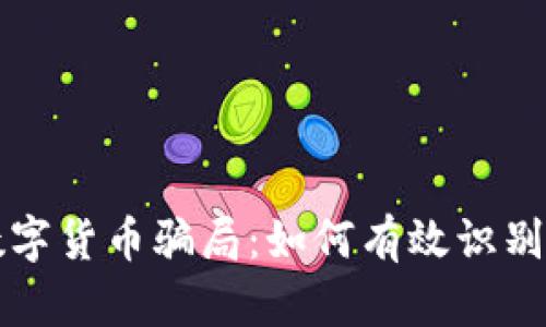 揭秘数字货币骗局：如何有效识别与防范