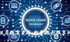 区块链与数字货币：投资概念股票的崛起