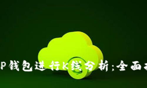 如何使用TP钱包进行K线分析：全面指南与技巧