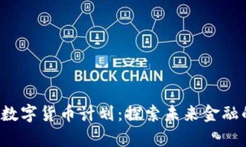  加拿大的数字货币计划：探索未来金融的崭新篇章