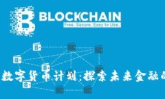 加拿大的数字货币计划：探索未来金融的崭新篇