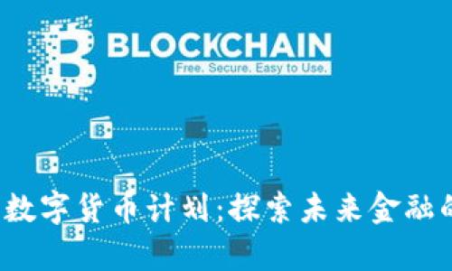  加拿大的数字货币计划：探索未来金融的崭新篇章