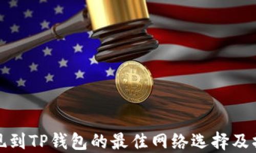 
BNB提现到TP钱包的最佳网络选择及操作指南