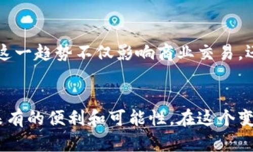 数字货币发行后怎么使用：全方位指南与未来前景

数字货币, 使用方法, 交易平台, 数字钱包, 投资机会/guanjianci

引言：数字货币的崛起
随着区块链技术的迅猛发展，数字货币的概念逐渐进入大众视野。从比特币到以太坊，再到最近兴起的各种国家央行数字货币（CBDC），数字货币作为一种新兴的金融工具，正在改变着我们的经济交易方式。究竟在数字货币发行后，我们该如何使用它？这不仅关乎技术层面的理解，更牵动着我们生活的方方面面。

数字货币的基本概念
首先，了解数字货币是什么至关重要。数字货币是以电子形式存在的货币，它可以用于在线交易、购买商品和服务，甚至作为投资工具。与传统货币相比，数字货币的最大特点在于其去中心化与透明性。区块链技术的应用，使得每一笔交易都可以被追溯和验证，增加了安全性。

数字货币的获取方式
一旦数字货币发行，用户首先需要获取这些货币。获取方式主要有以下几种：
ol
listrong购买：/strong用户可以通过各种交易平台直接购买数字货币。这些平台提供了简单的注册程序，用户可以用传统货币（如美元、人民币等）交换数字货币。/li
listrong挖矿：/strong某些类型的数字货币，如比特币，允许通过计算机进行挖矿。虽然这个过程需要高性能的设备和大量电力，但对于一些技术爱好者来说，这是一个吸引人的选择。/li
listrong奖励与赠予：/strong一些项目会通过空投或用户激励计划，向用户免费分发数字货币。参与这些活动，用户不仅可以了解新兴项目，还能以此获取免费的数字货币。/li
/ol

使用数字货币的主要场景
获利之后，如何使用这些数字货币成为了人们关注的焦点。数字货币的使用场景广泛，以下是一些主要的应用方式：

h4在线购物/h4
很多电商平台和实体商店开始接受数字货币作为支付方式。通过扫描二维码或使用钱包地址，消费者能够轻松完成交易。这样的支付方式，不仅提升了交易的效率，也为消费者提供了更多选择。

h4投资与储蓄/h4
一些人将数字货币视为投资工具，期待其价值的上升。与股票或房地产相比，数字货币的市场波动性更大，因此也存在更高的风险。但对于那些愿意接受风险的投资者来说，数字货币提供了一种新的投资渠道。此外，一些数字货币钱包还提供利息，用户可以将闲置的数字货币存入钱包，实现资产的增值。

h4跨境支付/h4
数字货币的另一个重要应用是在跨境支付方面。传统的跨境支付系统通常费时费力并且收取高额的手续费，而数字货币的使用可以大幅降低这些成本。通过区块链技术，资金可以在几分钟内跨越国界，快速而安全地转账。

h4社交支付/h4
比如在一些社交平台中，用户可以直接用数字货币进行打赏或购买虚拟礼物。这种方式不仅满足了用户的社交需求，还充分利用了数字货币的优势，提升了用户体验。

如何安全地使用数字货币
安全是使用数字货币时必须考虑的因素。由于数字货币主要是以网络形式存在，中间环节相对较少，因此一旦遭遇网络攻击，用户的资产可能面临巨大风险。要确保安全，用户可以采取以下措施：
ul
listrong选择可靠的钱包：/strong市面上有多种数字钱包可供选择，包括热钱包和冷钱包。冷钱包（如硬件钱包）相对安全，适合长期储存数字货币；热钱包则方便快捷，适合日常小额交易。/li
listrong定期备份：/strong定期备份您的数字货币信息，避免因设备故障或丢失导致资产损失。/li
listrong启用双重认证：/strong在您的数字货币交易平台和钱包中启用双重认证，增强账户的安全性。/li
/ul

数字货币的法律与监管
随着数字货币的普及，各国政府和监管机构开始重视这一领域的法律法规。尽管各国的政策有所不同，但总体趋势是加强监管、保护消费者利益。未来，数字货币很可能会受到更多法规的约束，用户应定期关注相关的法律信息，以保持合规运营。

数字货币的未来展望
展望未来，数字货币的发展前景广阔。在经济全球化的推动下，数字货币可能会成为新型的全球货币形态。此外，随着央行数字货币（CBDC）的逐步推出，数字货币的应用将更加普遍。这一趋势不仅影响商业交易，还会重新定义未来的支付方式、银行业务及经济格局。

总结
数字货币作为一种新兴的支付方式，拥有广阔的应用前景。从获取到使用，再到安全防护，每个环节都不容忽视。无论是在线购物、投资还是跨境支付，数字货币都为我们带来了前所未有的便利和可能性。在这个变化迅速的领域中，及时了解新趋势和使用方法是每一个数字货币用户必备的技能。随着技术的不断进步，数字货币的使用将会变得更加安全、便捷，成为未来经济中的重要组成部分。