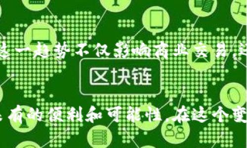数字货币发行后怎么使用：全方位指南与未来前景

数字货币, 使用方法, 交易平台, 数字钱包, 投资机会/guanjianci

引言：数字货币的崛起
随着区块链技术的迅猛发展，数字货币的概念逐渐进入大众视野。从比特币到以太坊，再到最近兴起的各种国家央行数字货币（CBDC），数字货币作为一种新兴的金融工具，正在改变着我们的经济交易方式。究竟在数字货币发行后，我们该如何使用它？这不仅关乎技术层面的理解，更牵动着我们生活的方方面面。

数字货币的基本概念
首先，了解数字货币是什么至关重要。数字货币是以电子形式存在的货币，它可以用于在线交易、购买商品和服务，甚至作为投资工具。与传统货币相比，数字货币的最大特点在于其去中心化与透明性。区块链技术的应用，使得每一笔交易都可以被追溯和验证，增加了安全性。

数字货币的获取方式
一旦数字货币发行，用户首先需要获取这些货币。获取方式主要有以下几种：
ol
listrong购买：/strong用户可以通过各种交易平台直接购买数字货币。这些平台提供了简单的注册程序，用户可以用传统货币（如美元、人民币等）交换数字货币。/li
listrong挖矿：/strong某些类型的数字货币，如比特币，允许通过计算机进行挖矿。虽然这个过程需要高性能的设备和大量电力，但对于一些技术爱好者来说，这是一个吸引人的选择。/li
listrong奖励与赠予：/strong一些项目会通过空投或用户激励计划，向用户免费分发数字货币。参与这些活动，用户不仅可以了解新兴项目，还能以此获取免费的数字货币。/li
/ol

使用数字货币的主要场景
获利之后，如何使用这些数字货币成为了人们关注的焦点。数字货币的使用场景广泛，以下是一些主要的应用方式：

h4在线购物/h4
很多电商平台和实体商店开始接受数字货币作为支付方式。通过扫描二维码或使用钱包地址，消费者能够轻松完成交易。这样的支付方式，不仅提升了交易的效率，也为消费者提供了更多选择。

h4投资与储蓄/h4
一些人将数字货币视为投资工具，期待其价值的上升。与股票或房地产相比，数字货币的市场波动性更大，因此也存在更高的风险。但对于那些愿意接受风险的投资者来说，数字货币提供了一种新的投资渠道。此外，一些数字货币钱包还提供利息，用户可以将闲置的数字货币存入钱包，实现资产的增值。

h4跨境支付/h4
数字货币的另一个重要应用是在跨境支付方面。传统的跨境支付系统通常费时费力并且收取高额的手续费，而数字货币的使用可以大幅降低这些成本。通过区块链技术，资金可以在几分钟内跨越国界，快速而安全地转账。

h4社交支付/h4
比如在一些社交平台中，用户可以直接用数字货币进行打赏或购买虚拟礼物。这种方式不仅满足了用户的社交需求，还充分利用了数字货币的优势，提升了用户体验。

如何安全地使用数字货币
安全是使用数字货币时必须考虑的因素。由于数字货币主要是以网络形式存在，中间环节相对较少，因此一旦遭遇网络攻击，用户的资产可能面临巨大风险。要确保安全，用户可以采取以下措施：
ul
listrong选择可靠的钱包：/strong市面上有多种数字钱包可供选择，包括热钱包和冷钱包。冷钱包（如硬件钱包）相对安全，适合长期储存数字货币；热钱包则方便快捷，适合日常小额交易。/li
listrong定期备份：/strong定期备份您的数字货币信息，避免因设备故障或丢失导致资产损失。/li
listrong启用双重认证：/strong在您的数字货币交易平台和钱包中启用双重认证，增强账户的安全性。/li
/ul

数字货币的法律与监管
随着数字货币的普及，各国政府和监管机构开始重视这一领域的法律法规。尽管各国的政策有所不同，但总体趋势是加强监管、保护消费者利益。未来，数字货币很可能会受到更多法规的约束，用户应定期关注相关的法律信息，以保持合规运营。

数字货币的未来展望
展望未来，数字货币的发展前景广阔。在经济全球化的推动下，数字货币可能会成为新型的全球货币形态。此外，随着央行数字货币（CBDC）的逐步推出，数字货币的应用将更加普遍。这一趋势不仅影响商业交易，还会重新定义未来的支付方式、银行业务及经济格局。

总结
数字货币作为一种新兴的支付方式，拥有广阔的应用前景。从获取到使用，再到安全防护，每个环节都不容忽视。无论是在线购物、投资还是跨境支付，数字货币都为我们带来了前所未有的便利和可能性。在这个变化迅速的领域中，及时了解新趋势和使用方法是每一个数字货币用户必备的技能。随着技术的不断进步，数字货币的使用将会变得更加安全、便捷，成为未来经济中的重要组成部分。
