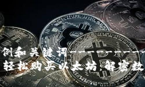 ---------示例和关键词---------
如何在TP钱包中轻松购买以太坊：解密数字货币的新趋势