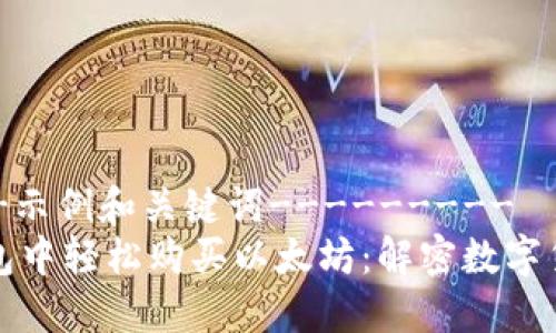 ---------示例和关键词---------
如何在TP钱包中轻松购买以太坊：解密数字货币的新趋势