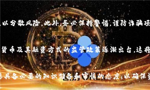   数字货币众筹：投资新风口，你了解多少？ / 

 guanjianci 数字货币众筹, ICO, 区块链, 加密货币, 投资机会 /guanjianci 

什么是数字货币众筹？
在当今飞速发展的金融科技时代，数字货币众筹（又称为ICO，即初始币发行）成为了一种新兴的投资方式。简单来说，数字货币众筹指的是利用区块链技术，通过发行加密货币来筹集资金的一种融资模式。这种模式让创业者们能够在短时间内通过网络将项目资金募集起来，同时也让投资者有机会以较低的价格参与到新兴项目中，从中获利。

数字货币众筹的历史背景
数字货币众筹不仅是一种新的融资方式，也是在一种全新理念的推动下发展而来的。比特币的诞生无疑是区块链技术的一次里程碑，标志着数字货币的时代已经来临。随着比特币的流行，越来越多的项目开始尝试利用状态下数字货币众筹来获得初期资金。2013年，最早的众筹项目之一，以太坊的出现，让数字货币众筹的普及逐渐进入了一个狂热的阶段。

数字货币众筹的操作流程
数字货币众筹的操作流程相对简单，通常包括几个步骤：首先，项目方需要构建一个商业计划书，详细阐述项目的愿景、技术方案、市场前景和资金使用计划。然后，项目方会创建自己的加密货币，并决定一个募集目标。接着，通过一个智能合约，投资者可以将法币或其他数字货币换成该项目的代币。最终，达到募集目标后，项目方利用筹集到的资金去推动项目开发。

数字货币众筹的优缺点
如同其他投资方式，数字货币众筹有其自身的优缺点。首先，从优点来说，数字货币众筹对小型投资者友好，投资门槛低，允许更多人参与；其次，全球化的特性使得投资者可以在没有地域限制的情况下选择项目；再次，借助区块链的透明性，投资者可以更好地追踪资金的使用情况。

然而，数字货币众筹也存在不少风险。由于缺乏监管，很多项目存在诈骗或不实宣传的情况，投资者需要特别谨慎。此外，数字货币市场波动剧烈，可能导致投资损失，甚至项目失败，资金无法提现。因此，在参与数字货币众筹之前，充分的项目调研和市场分析是必不可少的。

如何选择潜力项目？
在众多的数字货币众筹项目中，如何找到潜力项目？首先要关注项目团队的背景。团队的技术能力和行业经验往往是项目成功与否的重要因素。其次，详细阅读项目白皮书是必须的。白皮书通常包含了项目的方方面面，如技术架构、市场定位、竞争分析等。最后，社群的活跃度也是判断项目潜力的一大指标，良好的用户基础和活跃的讨论氛围往往意味着项目有更高的成功几率。

投资数字货币众筹的注意事项
参与数字货币众筹时，有几个重要的注意事项需要牢记。首先，切勿盲从，投资前必须做好详尽的市场调查。其次，要合理分配投资资金，不要将全部资金投入单一项目，以分散风险。此外，务必保持警惕，谨防诈骗项目，以免财产损失。最后，应关注并学习相关法律规定，以避免在投资中产生不必要的法律风险。

未来展望：数字货币众筹的发展趋势
虽然数字货币众筹面临着不少挑战，但其未来依然值得期待。随着区块链技术的不断发展和完善，数字货币众筹的合法性和安全性也会愈发增强。同时，各国对于数字货币及其融资方式的监管政策逐渐出台，这将为数字货币众筹带来更为稳健的市场环境。我们有理由相信，未来的数字货币众筹将形成更加成熟的生态，吸引更多的投资者和优质项目的参与。

总结
数字货币众筹作为一种全新的融资方式，凭借其低门槛和全球化的优势，吸引了大量投资者的关注。然而，伴随而来的风险也不可小觑。在参与此类投资前，投资者需要具备必要的知识储备和审慎的态度，以确保资金的安全与投资的成功。只要能够理性对待，相信在未来的数字经济时代，数字货币众筹将成为一种值得期待的投资机会，打开新的财富大门。