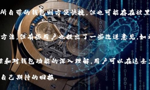  (): 了解TP钱包中的USDT安全性：加密货币投资者必须知道的真相

关键词 (guanjianci): TP钱包, USDT安全, 加密货币, 钱包技术, 安全性

引言
在数字货币日益流行的今天，越来越多的投资者选择使用电子钱包来保存和交易他们的加密资产。TP钱包作为其中一个备受关注的钱包提供者，吸引了无数用户的青睐。然而，在使用TP钱包存储USDT（泰达币）时，许多人心中都会产生一个疑问：TP钱包里的USDT真的安全吗？透过加密货币市场的复杂性和技术的迅速发展，本文将深入探讨TP钱包的安全性，帮助用户在投资决策时做出明智的选择。

1. TP钱包简介
TP钱包，作为一种数字资产管理工具，以其用户友好的界面和强大的功能备受用户喜爱。它允许用户安全地存储、管理和交易多种加密货币，包括以太坊、比特币以及USDT等稳定币。这款钱包的特色在于其去中心化的特点，使用户在掌控自身资产的同时，享受区块链技术带来的便利。

2. USDT是什么？
USDT（Tether）是一种广泛使用的稳定币，它的价值与美元挂钩，通常以1:1的比例流通。这意味着，1个USDT的价值大致等同于1美元，使其成为用户在市场波动时的避风港。由于其稳定性，USDT被广泛用于各种交易所和交易平台，成为许多投资者的选择。

3. TP钱包的安全特性
安全性是选择任何数字钱包时的首要考虑因素，TP钱包在这方面具有多个优势。首先，它采用了先进的加密技术，对用户数据和资产信息进行保护，确保交易的隐私和安全。此外，TP钱包提供用户身份验证选项，如双重身份验证（2FA），为账户增加了一层额外的安全保护。

4. 常见的安全隐患
虽然TP钱包具备许多安全特性，但用户仍需了解使用过程中可能出现的常见安全隐患。黑客攻击、钓鱼网站、恶意软件等，都可能威胁到用户资金的安全。例如，如果用户在不安全的网络环境下登录钱包，可能会导致信息被盗。此外，过于简单的密码或未启用双重身份验证，也使账户容易受到攻击。

5. 如何提高USDT在TP钱包中的安全性
为了更好地保护你在TP钱包中的USDT，用户可以采取一系列简单而有效的措施。首先，创建一个强且独特的密码，避免使用生日、简单字符串等容易被猜测的信息。其次，务必启用双重身份验证，增加对账户的保护。此外，定期更新应用程序，确保使用最新的安全补丁也是非常重要的。

6. 备份与恢复
在使用TP钱包的过程中，用户应定期备份钱包信息。TP钱包提供了助记词功能，用户需将助记词妥善保管，以防万一。如果设备丢失或损坏，用户可以通过助记词恢复自己的钱包及其中的USDT。这一过程强调了用户对于自己资金管理的主动性与责任感。

7. 其他钱包对比
虽然TP钱包在安全性方面表现突出，但市场上还有其它许多钱包可供选择。比如，硬件钱包如Ledger和Trezor，以其离线存储的特性被认为是极其安全的选择；而一些大型交易所自带的钱包则方便快捷，但也可能存在被黑客攻击的风险。因此，选择合适的钱包需要结合自身需求与风险承受能力进行全面评估。

8. 社区反馈与用户体验
从多方面反馈来看，用户对TP钱包的总体满意度较高。许多人表示，TP钱包操作简单，易于上手，并且在屏幕上的提示和帮助文档相对完整，使得即使是初学者也能快速掌握使用方法。但有些用户也提出了一些改进意见，如希望增加更多的币种支持，或者期望钱包的交易速度更快。这些反馈为TP钱包未来的改进方向提供了宝贵的参考。

9. 总结与建议
在分析了TP钱包的安全性及USDT的相关信息后，我们可以得出一个结论：TP钱包在安全性方面具备一定的优势，但用户仍需积极参与到自身资产的保护中。通过良好的安全习惯和对钱包功能的深入理解，用户可以在这条充满机遇与挑战的投资道路上更安全地前行。无论你是加密货币的新手还是经验丰富的投资者，确保安全始终是你最优先要考虑的事情。

最后，值得提醒大家的是，使用TP钱包只是投资的第一步，深入了解市场动向、项目背景以及技术的发展也是同样重要的。希望每位读者都能在数字货币的海洋中乘风破浪，获取自己期待的回报。