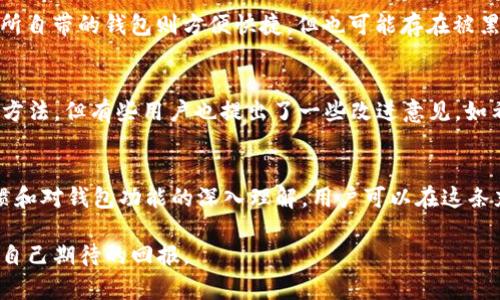  (): 了解TP钱包中的USDT安全性：加密货币投资者必须知道的真相

关键词 (guanjianci): TP钱包, USDT安全, 加密货币, 钱包技术, 安全性

引言
在数字货币日益流行的今天，越来越多的投资者选择使用电子钱包来保存和交易他们的加密资产。TP钱包作为其中一个备受关注的钱包提供者，吸引了无数用户的青睐。然而，在使用TP钱包存储USDT（泰达币）时，许多人心中都会产生一个疑问：TP钱包里的USDT真的安全吗？透过加密货币市场的复杂性和技术的迅速发展，本文将深入探讨TP钱包的安全性，帮助用户在投资决策时做出明智的选择。

1. TP钱包简介
TP钱包，作为一种数字资产管理工具，以其用户友好的界面和强大的功能备受用户喜爱。它允许用户安全地存储、管理和交易多种加密货币，包括以太坊、比特币以及USDT等稳定币。这款钱包的特色在于其去中心化的特点，使用户在掌控自身资产的同时，享受区块链技术带来的便利。

2. USDT是什么？
USDT（Tether）是一种广泛使用的稳定币，它的价值与美元挂钩，通常以1:1的比例流通。这意味着，1个USDT的价值大致等同于1美元，使其成为用户在市场波动时的避风港。由于其稳定性，USDT被广泛用于各种交易所和交易平台，成为许多投资者的选择。

3. TP钱包的安全特性
安全性是选择任何数字钱包时的首要考虑因素，TP钱包在这方面具有多个优势。首先，它采用了先进的加密技术，对用户数据和资产信息进行保护，确保交易的隐私和安全。此外，TP钱包提供用户身份验证选项，如双重身份验证（2FA），为账户增加了一层额外的安全保护。

4. 常见的安全隐患
虽然TP钱包具备许多安全特性，但用户仍需了解使用过程中可能出现的常见安全隐患。黑客攻击、钓鱼网站、恶意软件等，都可能威胁到用户资金的安全。例如，如果用户在不安全的网络环境下登录钱包，可能会导致信息被盗。此外，过于简单的密码或未启用双重身份验证，也使账户容易受到攻击。

5. 如何提高USDT在TP钱包中的安全性
为了更好地保护你在TP钱包中的USDT，用户可以采取一系列简单而有效的措施。首先，创建一个强且独特的密码，避免使用生日、简单字符串等容易被猜测的信息。其次，务必启用双重身份验证，增加对账户的保护。此外，定期更新应用程序，确保使用最新的安全补丁也是非常重要的。

6. 备份与恢复
在使用TP钱包的过程中，用户应定期备份钱包信息。TP钱包提供了助记词功能，用户需将助记词妥善保管，以防万一。如果设备丢失或损坏，用户可以通过助记词恢复自己的钱包及其中的USDT。这一过程强调了用户对于自己资金管理的主动性与责任感。

7. 其他钱包对比
虽然TP钱包在安全性方面表现突出，但市场上还有其它许多钱包可供选择。比如，硬件钱包如Ledger和Trezor，以其离线存储的特性被认为是极其安全的选择；而一些大型交易所自带的钱包则方便快捷，但也可能存在被黑客攻击的风险。因此，选择合适的钱包需要结合自身需求与风险承受能力进行全面评估。

8. 社区反馈与用户体验
从多方面反馈来看，用户对TP钱包的总体满意度较高。许多人表示，TP钱包操作简单，易于上手，并且在屏幕上的提示和帮助文档相对完整，使得即使是初学者也能快速掌握使用方法。但有些用户也提出了一些改进意见，如希望增加更多的币种支持，或者期望钱包的交易速度更快。这些反馈为TP钱包未来的改进方向提供了宝贵的参考。

9. 总结与建议
在分析了TP钱包的安全性及USDT的相关信息后，我们可以得出一个结论：TP钱包在安全性方面具备一定的优势，但用户仍需积极参与到自身资产的保护中。通过良好的安全习惯和对钱包功能的深入理解，用户可以在这条充满机遇与挑战的投资道路上更安全地前行。无论你是加密货币的新手还是经验丰富的投资者，确保安全始终是你最优先要考虑的事情。

最后，值得提醒大家的是，使用TP钱包只是投资的第一步，深入了解市场动向、项目背景以及技术的发展也是同样重要的。希望每位读者都能在数字货币的海洋中乘风破浪，获取自己期待的回报。