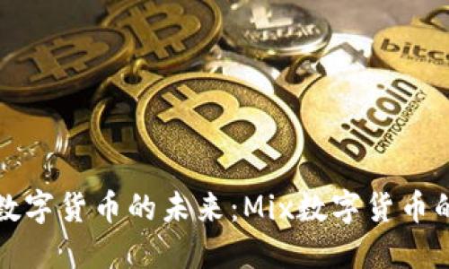 新加坡推动数字货币的未来：Mix数字货币的崛起与影响