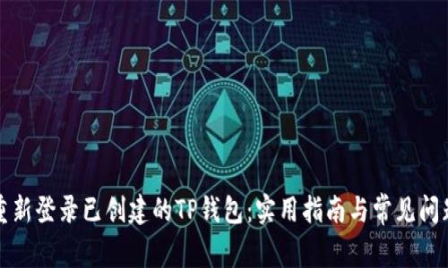 如何重新登录已创建的TP钱包：实用指南与常见问题解答