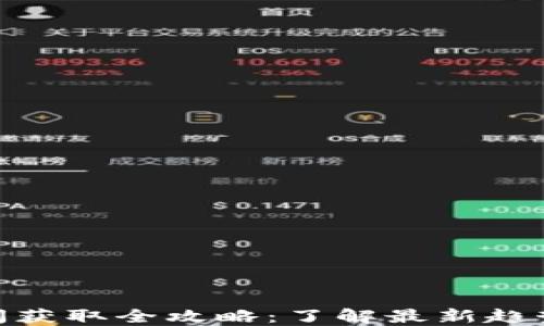 
数字货币新闻获取全攻略：了解最新趋势和投资机会