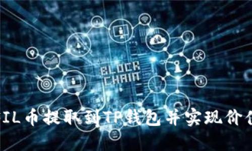 如何将FIL币提取到TP钱包并实现价值最大化