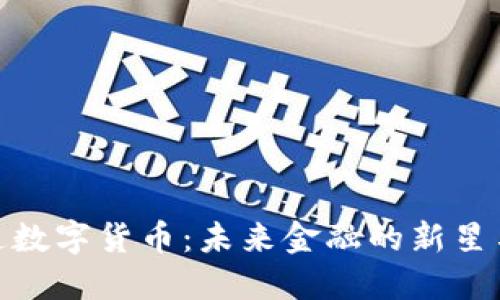 揭秘红星通数字货币：未来金融的新星与投资机遇