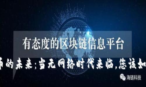 数字货币的未来：当无网络时代来临，您该如何应对？