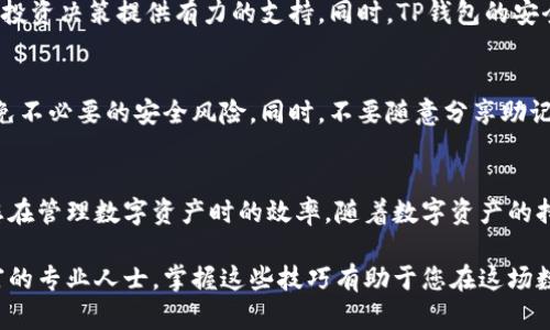 如何在TP钱包中上传代币头像：一步步教你轻松搞定
TP钱包, 上传代币头像, 加密货币, 数字钱包, 代币管理/guanjianci

引言：数字资产管理的新趋势
随着区块链技术的发展和加密货币的快速普及，越来越多的人开始使用数字钱包来管理自己的资产。在众多数字钱包中，TP钱包以其用户友好的界面和丰富的功能备受欢迎。其中，上传代币头像这一功能，让用户能够个性化自己的钱包界面，提高辨识度。这篇文章将详细介绍如何在TP钱包中上传代币头像，帮助您更好地管理数字资产。

第一步：打开 TP 钱包
首先，您需要确保手机上已经安装了 TP 钱包。如果还没有，可以在应用商店搜索“TP钱包”进行下载。安装完成后，打开应用，进入您的钱包主界面。在这里，您会看到您所有的代币和资产情况。确保您的钱包是最新版本，以便获得最新的功能支持。

第二步：选择要上传头像的代币
在主界面中，找到您想要上传头像的代币。例如，如果您持有以太坊（ETH）或比特币（BTC），可以直接点击进入有关该代币的页面。每个代币的详细信息页面都会显示其当前的市值、持有量等信息。

第三步：进入代币设置
在代币的详细信息页面，通常会有一个“设置”或“管理”的选项。点击此选项，您将会看到与该代币相关的设置，例如“添加备注”、“重新命名”或者“上传头像”。如果您的钱包上没有直接的头像上传选项，您可能需要在设置中寻找相关的自定义选项。

第四步：选择头像并上传
此时，系统会提示您选择要上传的代币头像。您可以选择从手机相册中上传一张图片，或者直接拍照。如果您选择相册中的图片，建议选择清晰度高且与代币相关的图片，以便更好地代表您的代币身份。确保图片大小适中，过大的图片可能无法上传成功。

第五步：调整和保存头像
上传图片后，系统可能会提供一些基本的调整功能，例如裁剪或旋转。您可以根据需要对图片进行调整，确保最终呈现的头像符合您的要求。当您满意之后，点击“保存”按钮，系统会自动处理并将头像应用到您的代币中。

第六步：确认上传成功
上传完成后，返回到代币的详细信息页面，确认头像已经更新。如果头像不显示，您可以尝试重启TP钱包应用。再次进入代币页面，头像应该已经更新为您所上传的图片。如果仍然没有更新，建议检查您的网络连接，确保网络稳定，或者重新尝试上传。

个性化代币头像的重要性
上传代币头像不仅仅是为了美观，它还可以帮助您更好地管理资产。随着数字资产的不断增加，许多用户可能会因为持有的代币数量而感到困惑。通过为每个代币设置个性化的头像，您可以一眼辨认出不同的代币，从而更快速地进行管理。此外，独特的头像能够让您的钱包更加个性化，展示您的风格和品味。

TP钱包的其他实用功能
除了上传代币头像，TP钱包还提供了许多其他实用功能，例如资产统计、交易记录查询、市场动态追踪等。这些功能帮助用户实时掌握市场动态，为投资决策提供有力的支持。同时，TP钱包的安全性也非常高，采用多种加密技术确保用户资产安全，给予用户安心的使用体验。

安全提示：保护你的资产
尽管TP钱包提供了强大的功能，但用户仍然需要保持警惕，保护自己的数字资产。确保定期更新应用软件，使用强密码以及启用双重身份验证，避免不必要的安全风险。同时，不要随意分享助记词和私钥，这些是您资产的关键，保护好它们是确保资金安全的首要步骤。

总结：轻松管理你的代币
在TP钱包中上传代币头像的过程其实非常简单，通过上述的步骤，您可以轻松实现个性化定制。这样的功能不仅让您的钱包更加美观，还能提高您在管理数字资产时的效率。随着数字资产的持续增长，掌握这些小技巧将帮助您更从容地面对未来的投资机会。

希望这篇文章能对您有所帮助，激励您利用TP钱包中的各种功能，来更好地管理和体验数字货币的魅力！无论是刚刚入门的投资者，还是经验丰富的专业人士，掌握这些技巧有助于您在这场数字资产的盛宴中，游刃有余，行稳致远。