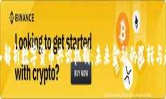 深入解析数字货币共识机制：未来金融的逻辑与
