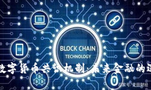 深入解析数字货币共识机制：未来金融的逻辑与趋势