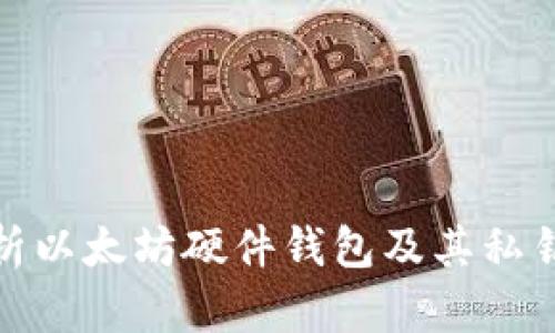 全面解析以太坊硬件钱包及其私钥安全性