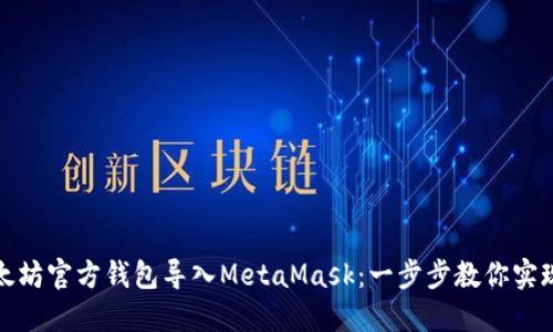 如何将以太坊官方钱包导入MetaMask：一步步教你实现无缝对接