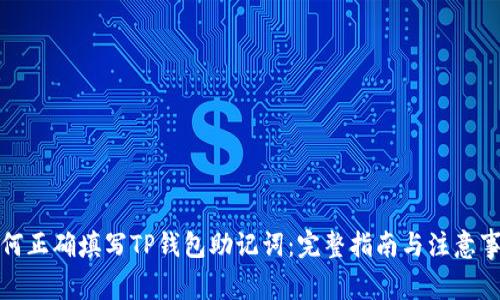 如何正确填写TP钱包助记词：完整指南与注意事项