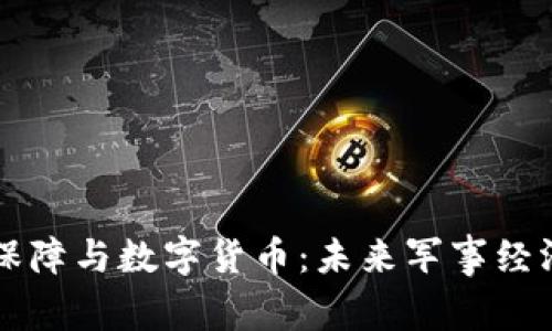 军队资金保障与数字货币：未来军事经济的新变革