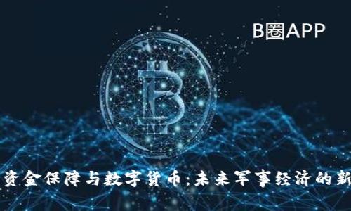军队资金保障与数字货币：未来军事经济的新变革