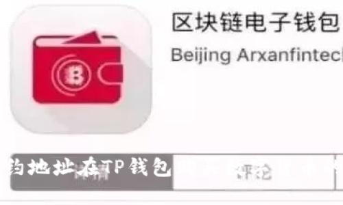   通过合约地址在TP钱包购买数字货币的完整指南