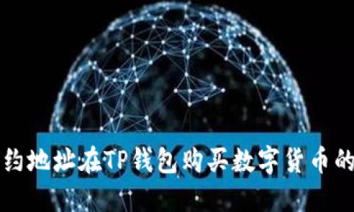   通过合约地址在TP钱包购买数字货币的完整指南