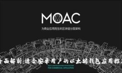 全面解析：适合安卓用户的以太坊钱包应用推荐
