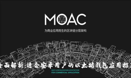 全面解析：适合安卓用户的以太坊钱包应用推荐