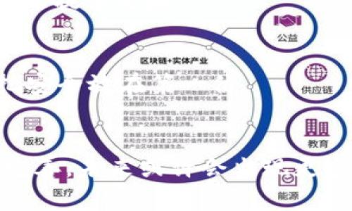 jiaotiTP钱包国内无法使用的解决方案与替代方案/jiaoti
TP钱包, 国内使用, 加密货币钱包, 解决方案, 代币交易/guanjianci

引言
随着加密货币的兴起，越来越多的人开始关注各种数字资产管理工具，其中TP钱包以其便捷和高效而受到广泛欢迎。然而，对于许多国内用户而言，发现TP钱包在中国的使用上存在一定的局限性，这一问题引发了广泛讨论。本文将详细探讨TP钱包在国内无法使用的原因，并提出相应的解决方案及替代方案，以期帮助用户更好地管理和交易数字资产。

TP钱包简介
TP钱包是一款支持多种区块链及代币的数字资产管理工具。它的特点包括用户友好的界面、一键式交易功能和强大的安全性。用户可以通过TP钱包进行代币的存储、发送和接收，甚至可以通过去中心化交易所（DEX）直接进行交易。然而，正是由于其去中心化的特性，TP钱包在全球范围内的使用情况存在差异，尤其是在某些国家和地区，存在法律法规的限制。

国内使用受限的原因
TP钱包无法在国内顺利使用的原因主要可归结为以下几点：
strong法律法规限制：/strong中国政府在加密货币领域采取了相对严格的监管措施，禁止ICO（首次代币发行）和各类代币交易。为了遵循这些规定，多数加密货币钱包产品在国内无法正常运营。
strong网络环境问题：/strong鉴于某些加密服务在国内的不可访问性，用户可能会面临无法连接或使用相关功能的问题。TP钱包的一些特定功能，可能因为DNS劫持或IP屏蔽而受到影响。
strong安全隐患：/strong在许多情况下，由于TP钱包的去中心化特性，用户在国内使用时可能面临安全隐患。网络钓鱼、黑客攻击等风险，使得用户的数字资产面临潜在威胁。

影响与挑战
由于TP钱包在国内的种种使用限制，许多加密货币爱好者面临了以下挑战：
strong交易困难：/strong对于需要频繁进行代币交易的用户来说，无法使用TP钱包大大降低了交易的便利性。用户可能需要寻找其他的方式来进行交易，这将增加时间和精力的消耗。
strong资产管理不便：/strong对许多用户而言，TP钱包是他们管理资产的重要工具。不能使用TP钱包，用户在管理资产时就必须找到替代方案，这无疑增加了管理的复杂性。
strong技术支持缺乏：/strong由于TP钱包无法在国内提供服务，因此用户若遇到技术问题时，往往得不到及时的支持和帮助，这在使用过程中明显增加了困扰。

解决方案与替代方案
针对TP钱包在国内使用的局限性，我们可以考虑以下几种解决方案与替代方案：

1. 使用VPN服务
VPN（虚拟私人网络）是解决用户使用TP钱包的有效途径之一。使用VPN可以帮助用户绕过网络限制，安全地连接到TP钱包的服务器。不过，在选择VPN时，用户应当注意选择信誉良好、数据加密强的服务，以保障信息安全。

2. 选择其他加密货币钱包
除了TP钱包，市场上还有许多其他的加密货币钱包可供选择。例如，ImToken、Coinomi和Trust Wallet等都受到用户的青睐。这些钱包在功能、界面及安全性上各有所长，用户可以根据自己的需求进行选择。

3. 使用去中心化交易所（DEX）
虽然TP钱包存在使用问题，但用户可以通过一些去中心化交易所（DEX）进行交易，比如Uniswap或SushiSwap等。这些平台通常支持通过不同的钱包进行直接交易，用户只需连接到这些平台即可完成交易，无需依赖于TP钱包。

4. 加入加密货币社区
参与加密货币相关的社区和论坛，可以帮助用户获取信息和资源。在这些地方，用户能够接触到与TP钱包类似钱包的使用反馈、解决方案并获得其他用户的经验分享。这种社群的力量常常能为解决问题提供思路。

5. 了解政策法规
对于希望在国内安全使用加密货币的用户，了解国家政策法规是十分重要的。通过对相关法律法规的理解，用户可以更好地规避风险，合理利用合规的钱包和服务。同时，谨慎投资、适度参与，始终要把安全放在第一位。

结语
TP钱包在国内无法使用的问题不仅影响了许多用户的数字资产管理，影响了整个加密货币市场的参与度。面对这一挑战，我们需要灵活应对，寻找替代方案。同时，随着技术的发展和监管政策的不断完善，未来或许会出现更多合规、安全的解決方案，使用户能够更加便捷地进行数字资产管理。希望所有的数字货币爱好者都能在这个快速变化的市场中找到适合自己的解决方案，安全、便捷地享受加密货币带来的时代红利。
