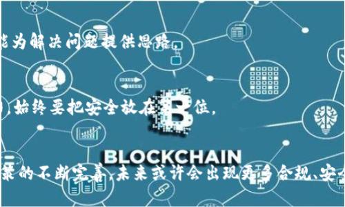 jiaotiTP钱包国内无法使用的解决方案与替代方案/jiaoti
TP钱包, 国内使用, 加密货币钱包, 解决方案, 代币交易/guanjianci

引言
随着加密货币的兴起，越来越多的人开始关注各种数字资产管理工具，其中TP钱包以其便捷和高效而受到广泛欢迎。然而，对于许多国内用户而言，发现TP钱包在中国的使用上存在一定的局限性，这一问题引发了广泛讨论。本文将详细探讨TP钱包在国内无法使用的原因，并提出相应的解决方案及替代方案，以期帮助用户更好地管理和交易数字资产。

TP钱包简介
TP钱包是一款支持多种区块链及代币的数字资产管理工具。它的特点包括用户友好的界面、一键式交易功能和强大的安全性。用户可以通过TP钱包进行代币的存储、发送和接收，甚至可以通过去中心化交易所（DEX）直接进行交易。然而，正是由于其去中心化的特性，TP钱包在全球范围内的使用情况存在差异，尤其是在某些国家和地区，存在法律法规的限制。

国内使用受限的原因
TP钱包无法在国内顺利使用的原因主要可归结为以下几点：
strong法律法规限制：/strong中国政府在加密货币领域采取了相对严格的监管措施，禁止ICO（首次代币发行）和各类代币交易。为了遵循这些规定，多数加密货币钱包产品在国内无法正常运营。
strong网络环境问题：/strong鉴于某些加密服务在国内的不可访问性，用户可能会面临无法连接或使用相关功能的问题。TP钱包的一些特定功能，可能因为DNS劫持或IP屏蔽而受到影响。
strong安全隐患：/strong在许多情况下，由于TP钱包的去中心化特性，用户在国内使用时可能面临安全隐患。网络钓鱼、黑客攻击等风险，使得用户的数字资产面临潜在威胁。

影响与挑战
由于TP钱包在国内的种种使用限制，许多加密货币爱好者面临了以下挑战：
strong交易困难：/strong对于需要频繁进行代币交易的用户来说，无法使用TP钱包大大降低了交易的便利性。用户可能需要寻找其他的方式来进行交易，这将增加时间和精力的消耗。
strong资产管理不便：/strong对许多用户而言，TP钱包是他们管理资产的重要工具。不能使用TP钱包，用户在管理资产时就必须找到替代方案，这无疑增加了管理的复杂性。
strong技术支持缺乏：/strong由于TP钱包无法在国内提供服务，因此用户若遇到技术问题时，往往得不到及时的支持和帮助，这在使用过程中明显增加了困扰。

解决方案与替代方案
针对TP钱包在国内使用的局限性，我们可以考虑以下几种解决方案与替代方案：

1. 使用VPN服务
VPN（虚拟私人网络）是解决用户使用TP钱包的有效途径之一。使用VPN可以帮助用户绕过网络限制，安全地连接到TP钱包的服务器。不过，在选择VPN时，用户应当注意选择信誉良好、数据加密强的服务，以保障信息安全。

2. 选择其他加密货币钱包
除了TP钱包，市场上还有许多其他的加密货币钱包可供选择。例如，ImToken、Coinomi和Trust Wallet等都受到用户的青睐。这些钱包在功能、界面及安全性上各有所长，用户可以根据自己的需求进行选择。

3. 使用去中心化交易所（DEX）
虽然TP钱包存在使用问题，但用户可以通过一些去中心化交易所（DEX）进行交易，比如Uniswap或SushiSwap等。这些平台通常支持通过不同的钱包进行直接交易，用户只需连接到这些平台即可完成交易，无需依赖于TP钱包。

4. 加入加密货币社区
参与加密货币相关的社区和论坛，可以帮助用户获取信息和资源。在这些地方，用户能够接触到与TP钱包类似钱包的使用反馈、解决方案并获得其他用户的经验分享。这种社群的力量常常能为解决问题提供思路。

5. 了解政策法规
对于希望在国内安全使用加密货币的用户，了解国家政策法规是十分重要的。通过对相关法律法规的理解，用户可以更好地规避风险，合理利用合规的钱包和服务。同时，谨慎投资、适度参与，始终要把安全放在第一位。

结语
TP钱包在国内无法使用的问题不仅影响了许多用户的数字资产管理，影响了整个加密货币市场的参与度。面对这一挑战，我们需要灵活应对，寻找替代方案。同时，随着技术的发展和监管政策的不断完善，未来或许会出现更多合规、安全的解決方案，使用户能够更加便捷地进行数字资产管理。希望所有的数字货币爱好者都能在这个快速变化的市场中找到适合自己的解决方案，安全、便捷地享受加密货币带来的时代红利。